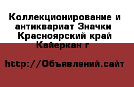 Коллекционирование и антиквариат Значки. Красноярский край,Кайеркан г.